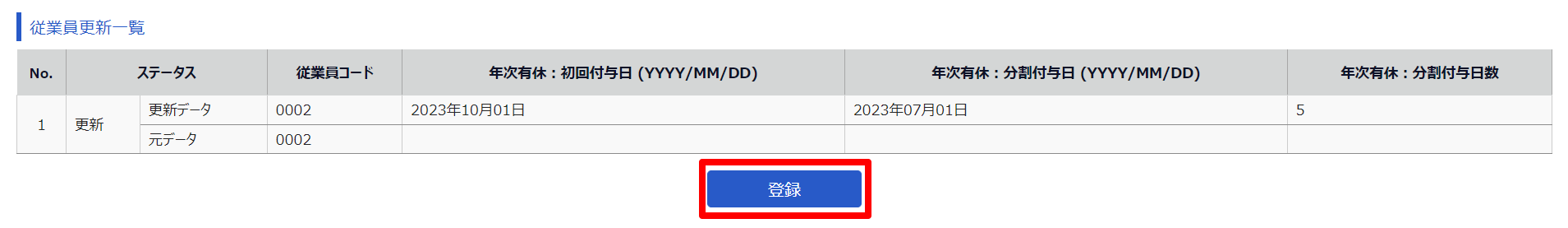 従業員データ入力確認画面の［登録］を指し示しているスクリーンショット