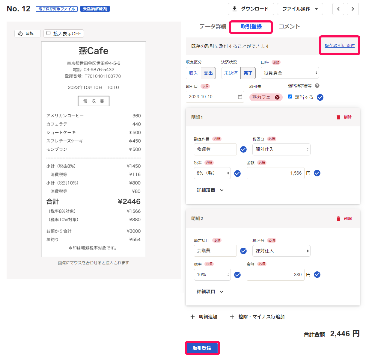 ［取引登録］タブ、［取引登録］ボタン、[既存取引に添付]ボタンを指し示すスクリーンショット