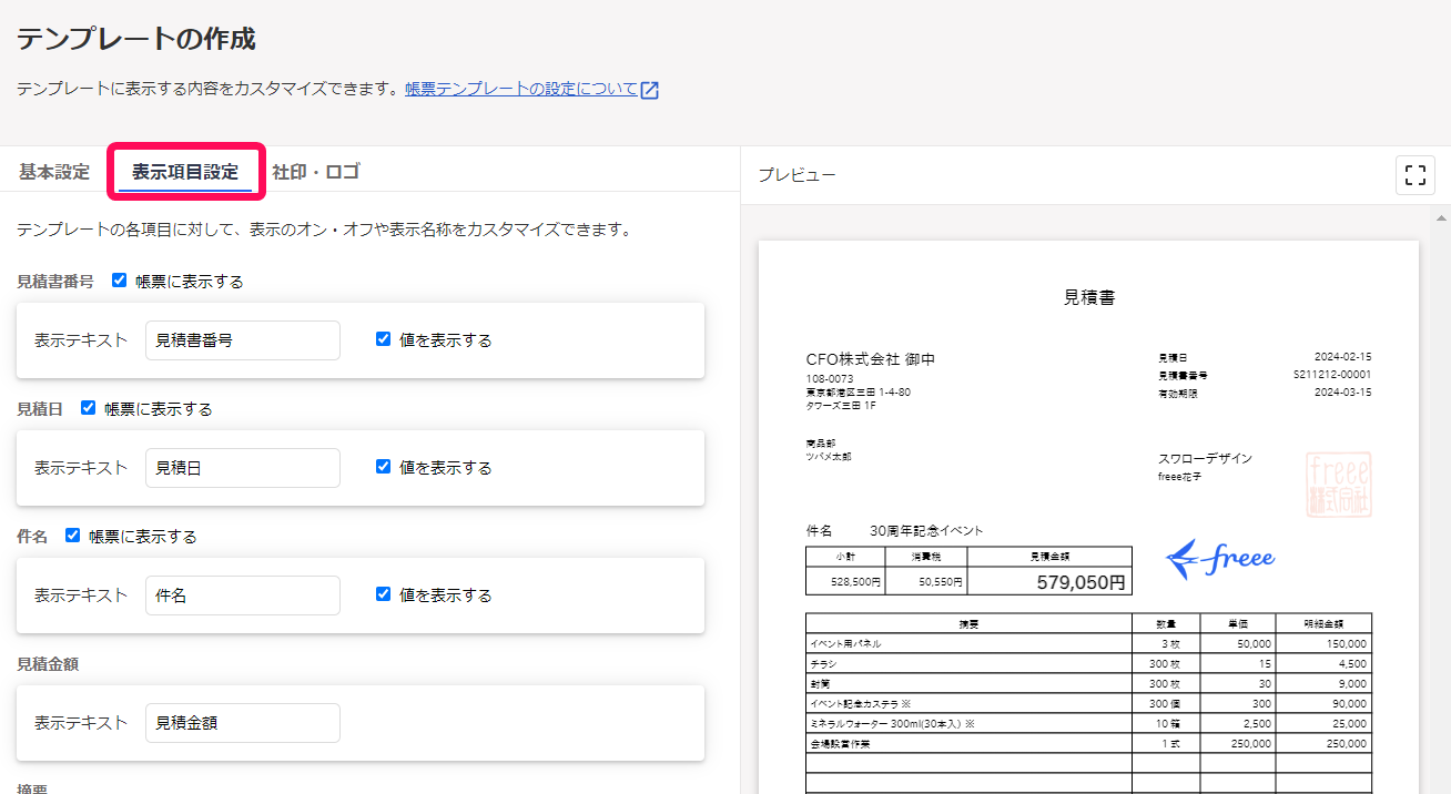 表示項目設定タブを指し示すスクリーンショット