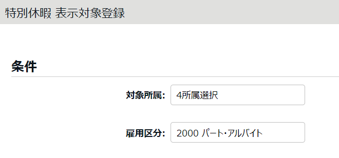 表示対象登録画面の「条件」部分のスクリーンショット