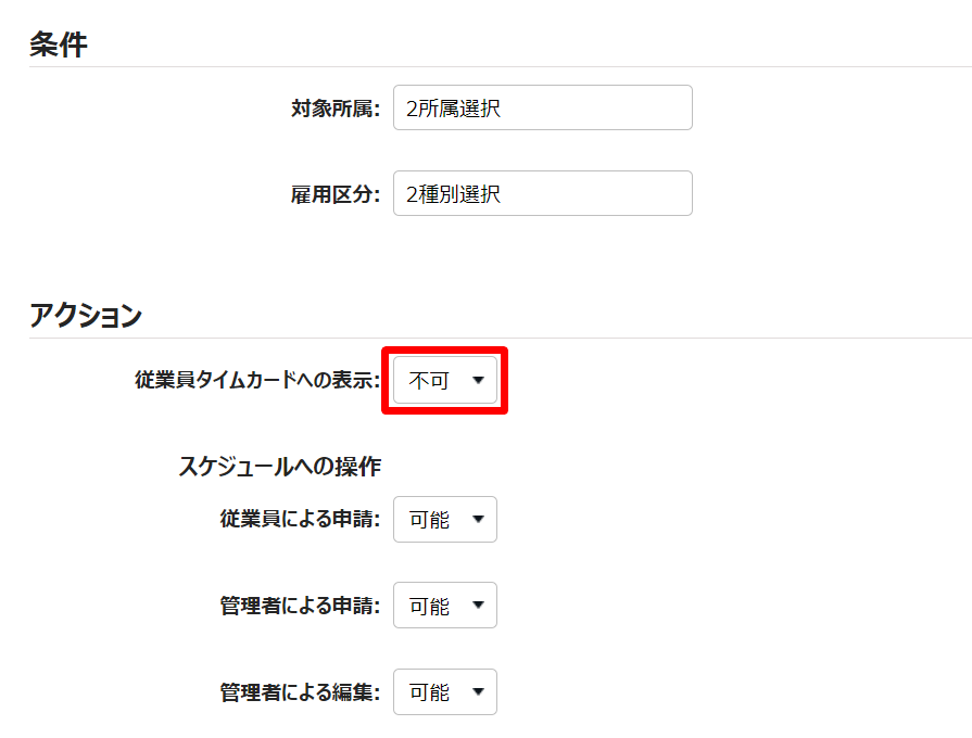 表示対象登録画面の「条件」と「アクション」部分で［不可］を指し示しているスクリーンショット