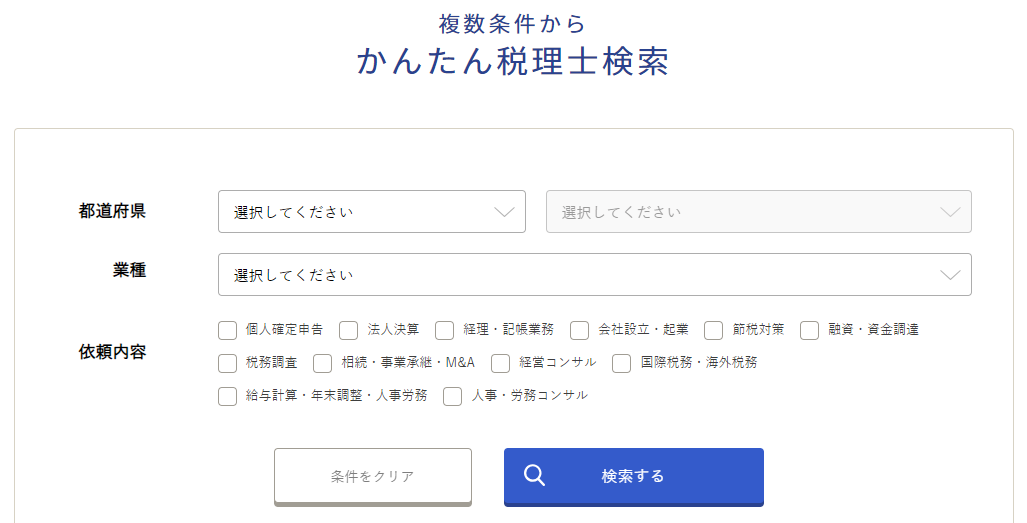 かんたん税理士検索画面のスクリーンショット
