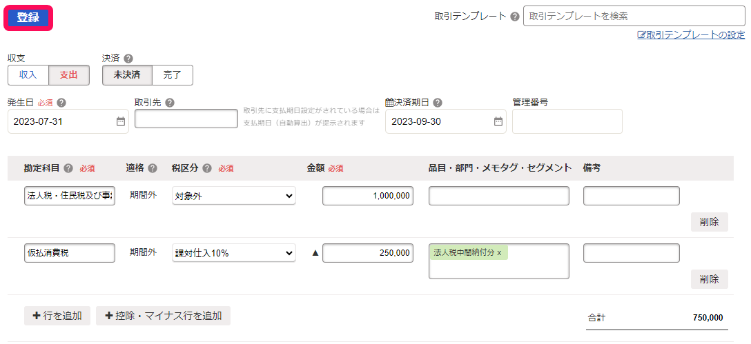 詳細登録で入力中の画面のスクリーンショット