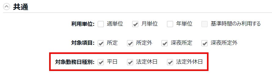 変形労働設定画面の「共通」部分のスクリーンショット