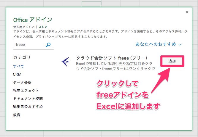 Officeアドイン画面で［追加］ボタンを指し示しているスクリーンショット