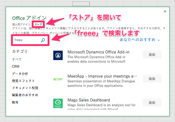 Officeアドイン画面で「ストア」と検索窓を指し示しているスクリーンショット