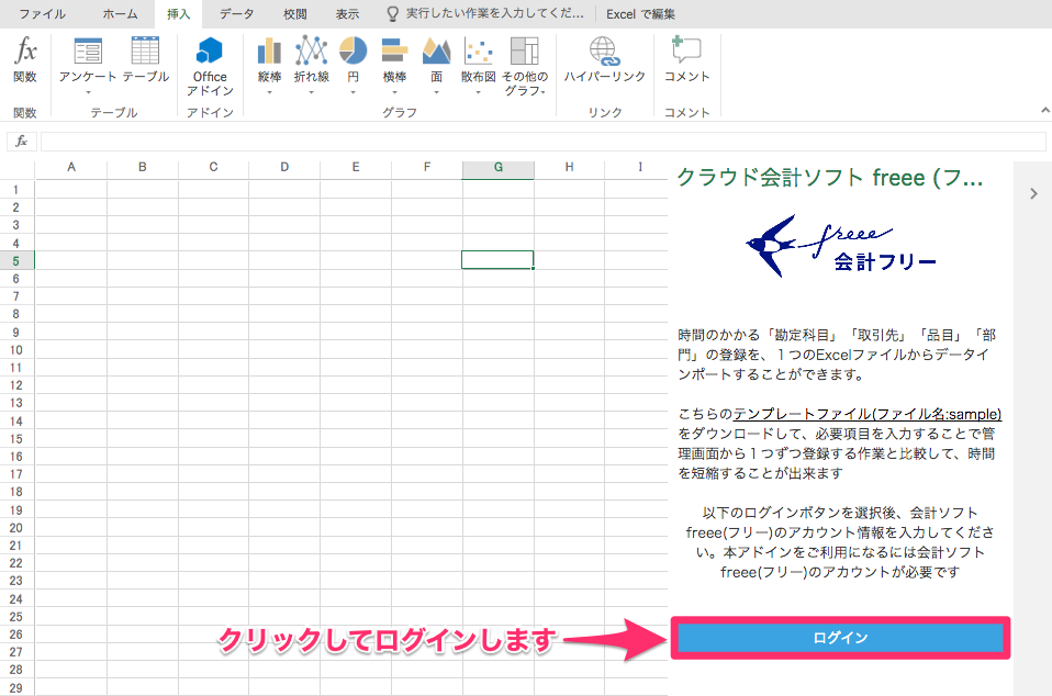 アドイン上で［ログイン］ボタンを指し示しているスクリーンショット