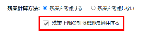 時間帯区分登録画面の「残業上限の制限機能を適用する」を指し示しているスクリーンショット