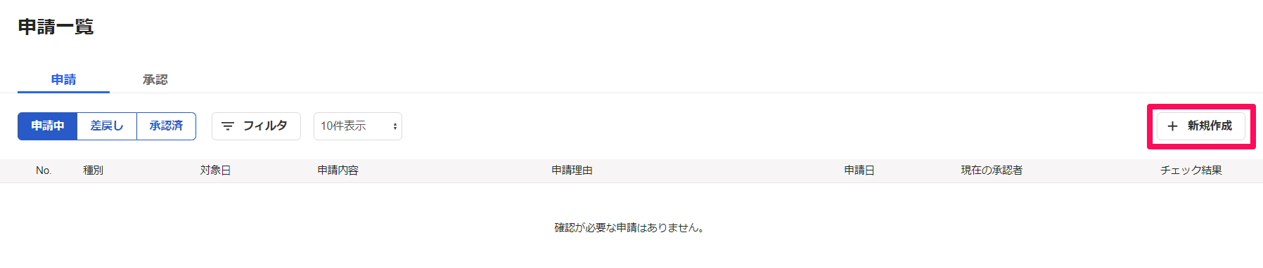 「申請一覧」画面の［＋新規作成］ボタンを指し示しているスクリーンショット