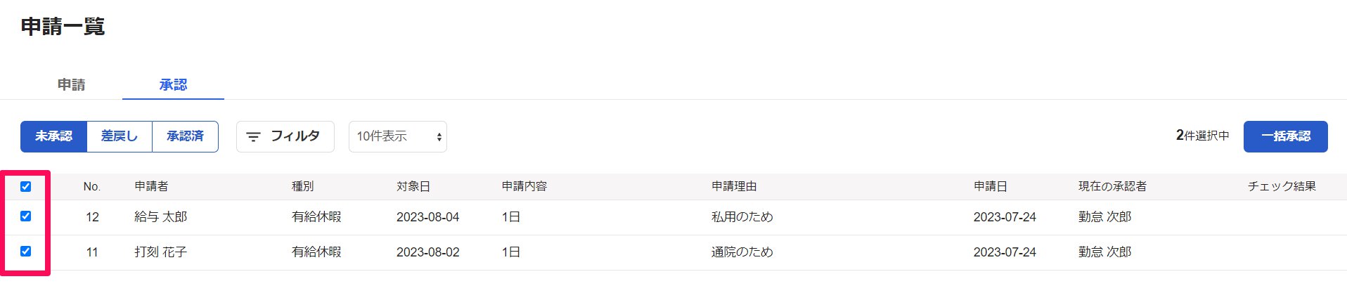 申請一覧画面でチェックボックスを指し示しているスクリーンショット