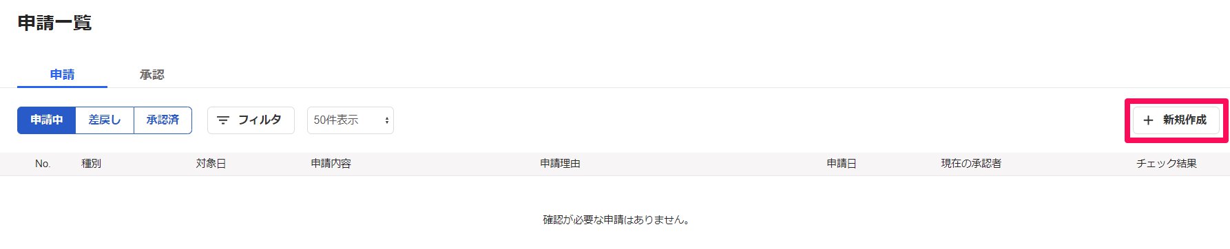 申請一覧画面で［＋新規作成］ボタンを指し示しているスクリーンショット