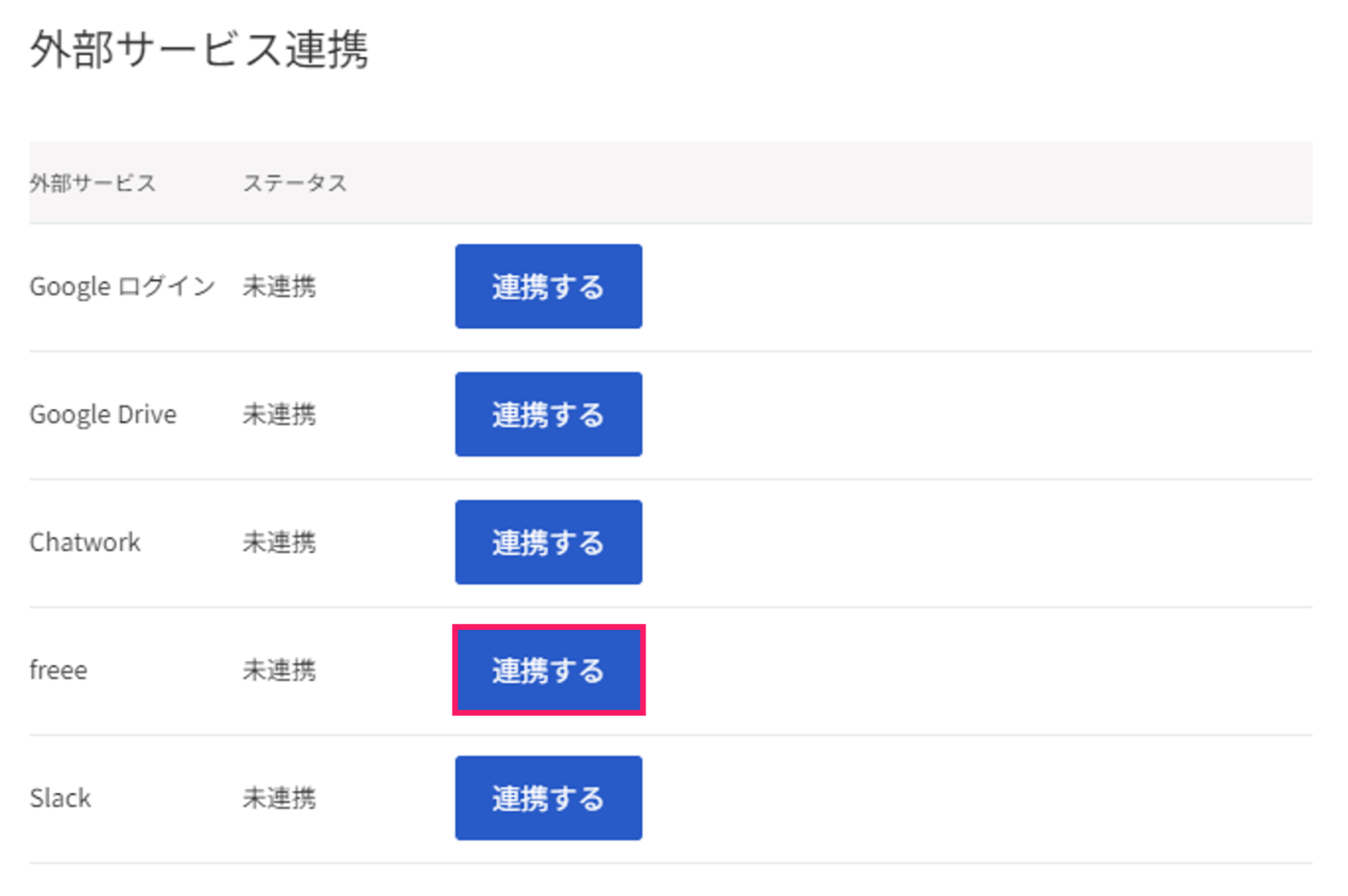 連携するボタンを指し示すスクリーンショット