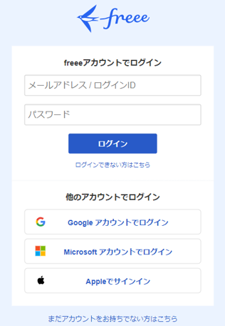 freeeのログイン画面のスクリーンショット