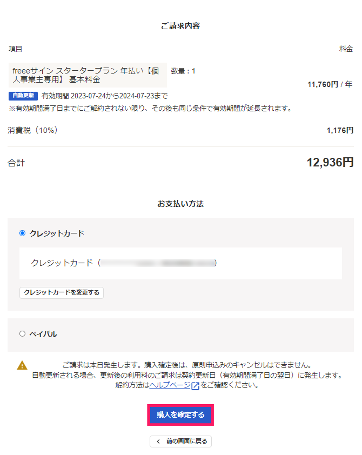 購入を確定するボタンを指し示すスクリーンショット