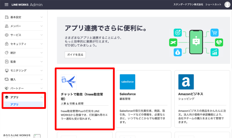 ビジネスチャット「LINE WORKS」との連携方法 – freee ヘルプセンター