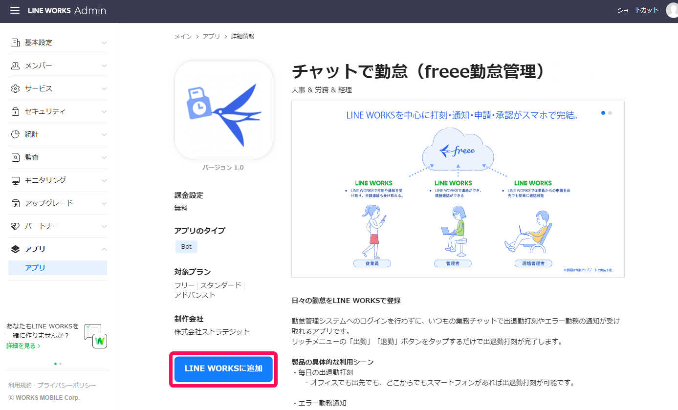 LINE WORKS Admin画面で［LINE WORKSに追加］ボタンを指し示しているスクリーンショット