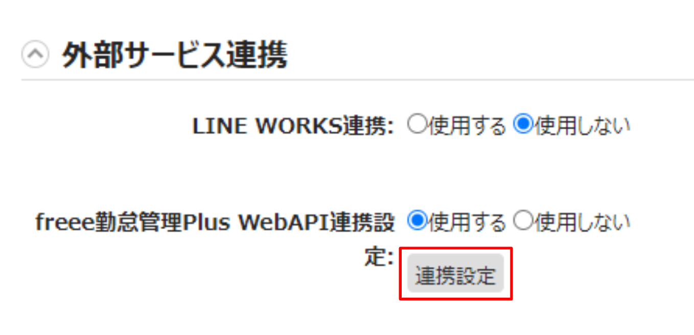 外部サービス連携項目で［連携設定］ボタンを指し示しているスクリーンショット