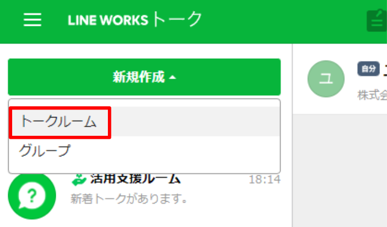 LINE WORKSトーク画面で新規作成→トークルームを指し示しているスクリーンショット