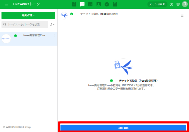 LINE WORKSトーク画面で利用開始ボタンを指し示しているスクリーンショット