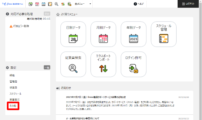 freee勤怠管理Plusホーム画面で［その他］を指し示しているスクリーンショット
