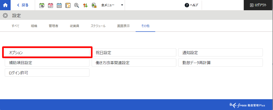 freee勤怠管理Plus設定画面で［オプション］を指し示しているスクリーンショット