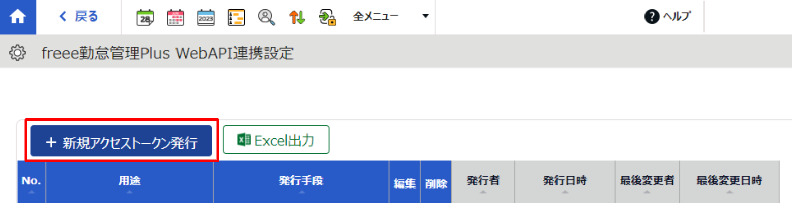 freee勤怠管理Plus WebAPI連携設定画面で［新規アクセストークン発行］を指し示しているスクリーンショット