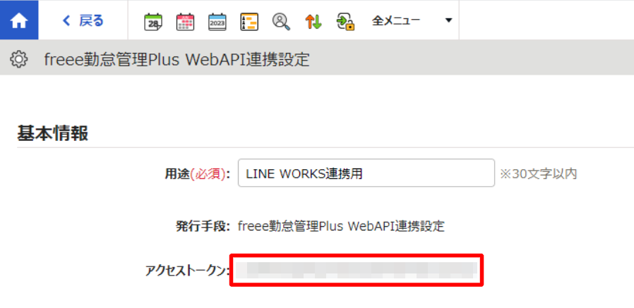 freee勤怠管理Plus WebAPI連携設定画面でアクセストークンを指し示しているスクリーンショット