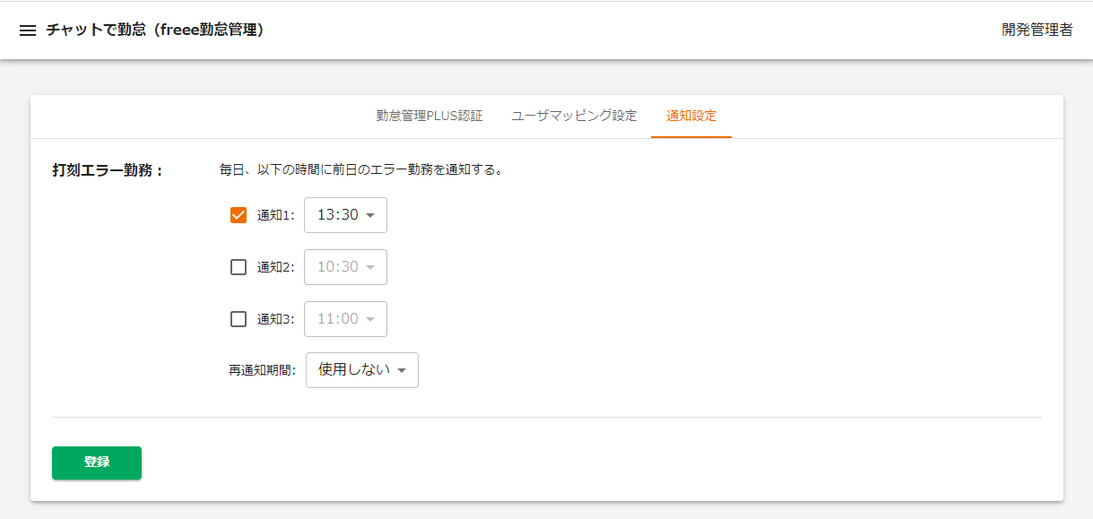 アプリ管理画面で通知設定を行った画面のスクリーンショット
