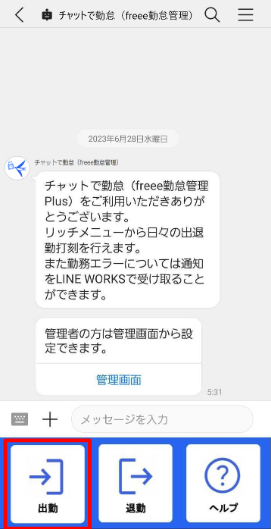 スマホ版LINE WORKSトーク画面で出勤ボタンを指し示しているスクリーンショット