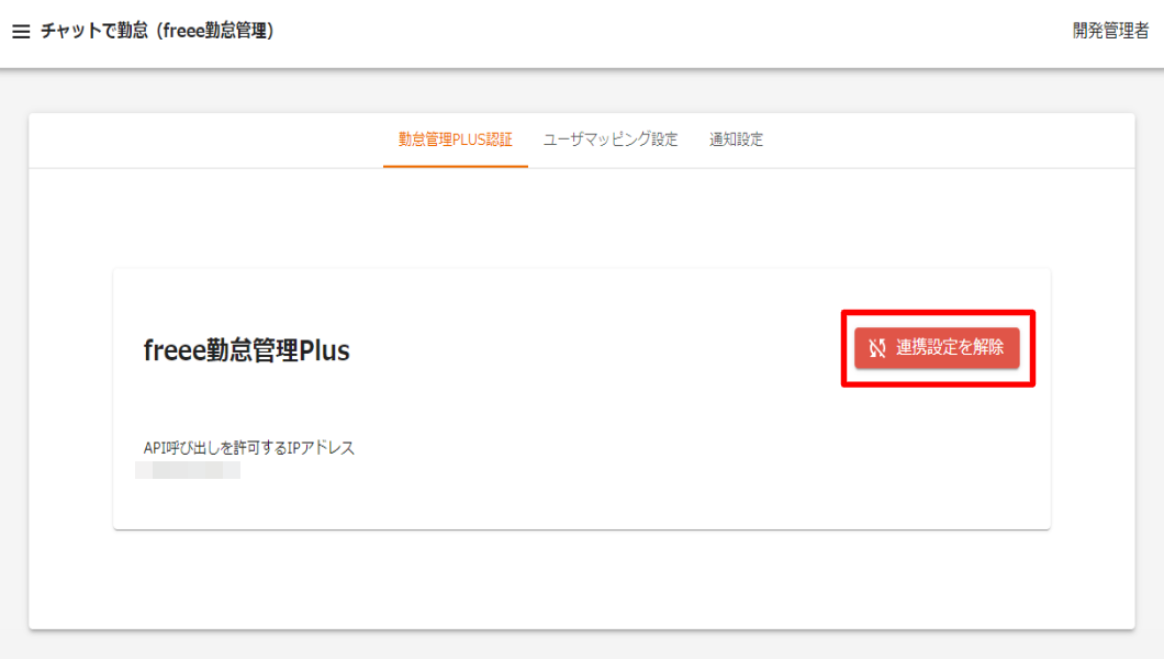 アプリ管理画面で［連携設定を解除］ボタンを指し示しているスクリーンショット