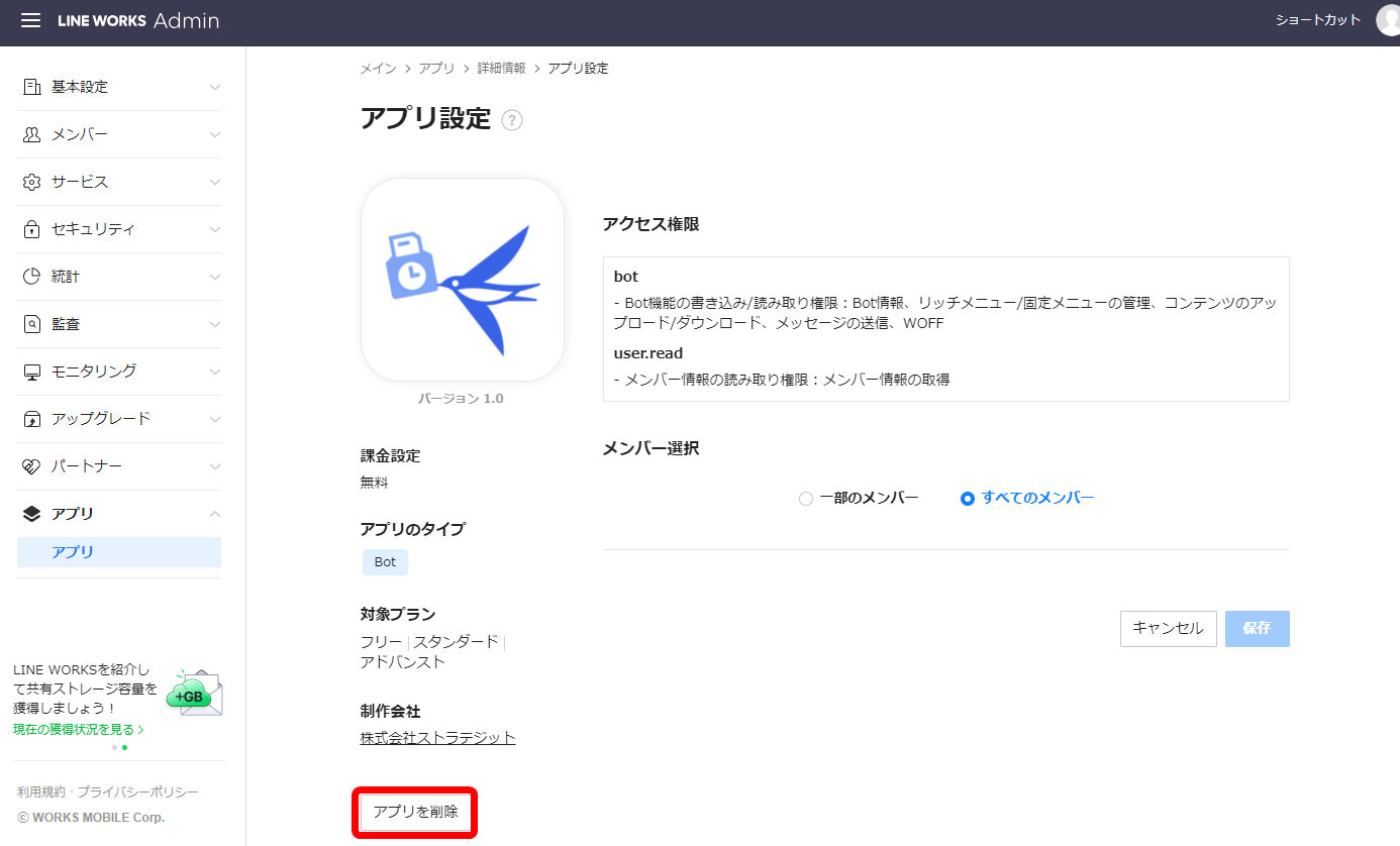LINE WORKS Admin画面で［アプリを削除］ボタンを指し示しているスクリーンショット