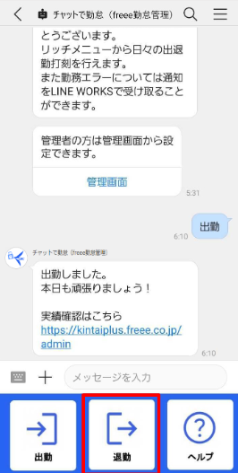 スマホ版LINE WORKSトーク画面で退勤ボタンを指し示しているスクリーンショット