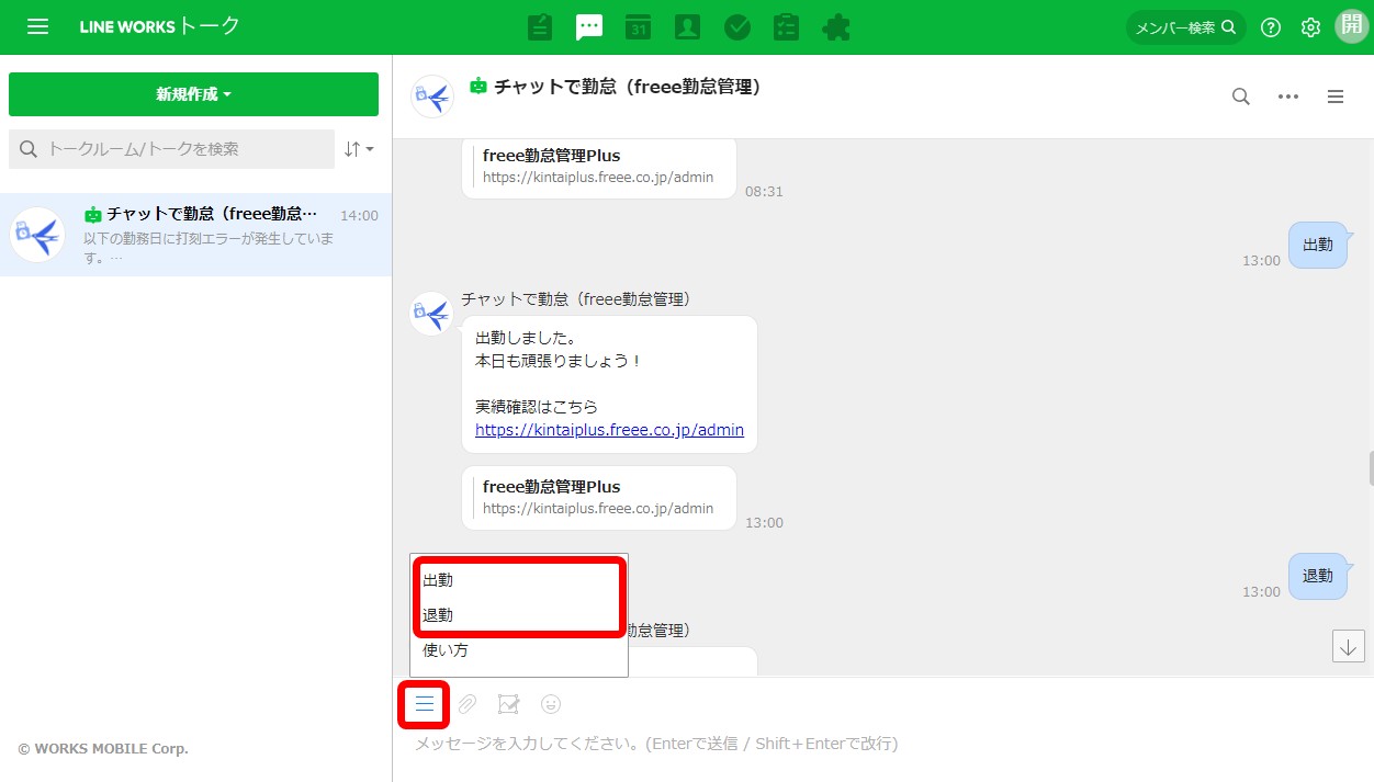 LINE WORKSトーク画面で出勤・退勤メニューを指し示しているスクリーンショット