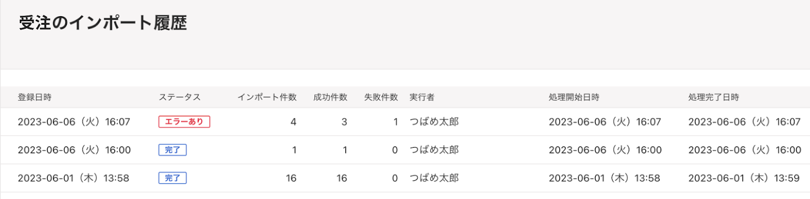 インポート履歴の一覧が表示されている画面のスクリーンショット