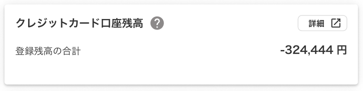 クレジットカード口座残高画面のスクリーンショット