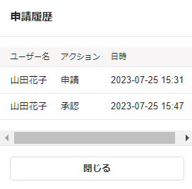 申請履歴画面のスクリーンショット