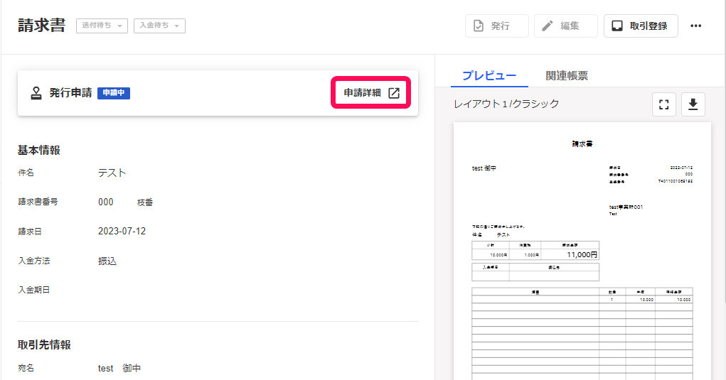 申請詳細ボタンを指し示すスクリーンショット