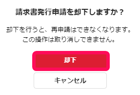 却下ボタンを指し示すスクリーンショット