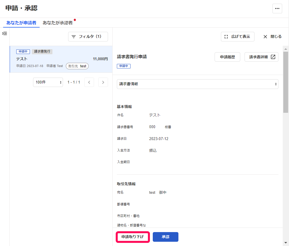 申請取り下げボタンを指し示すスクリーンショット