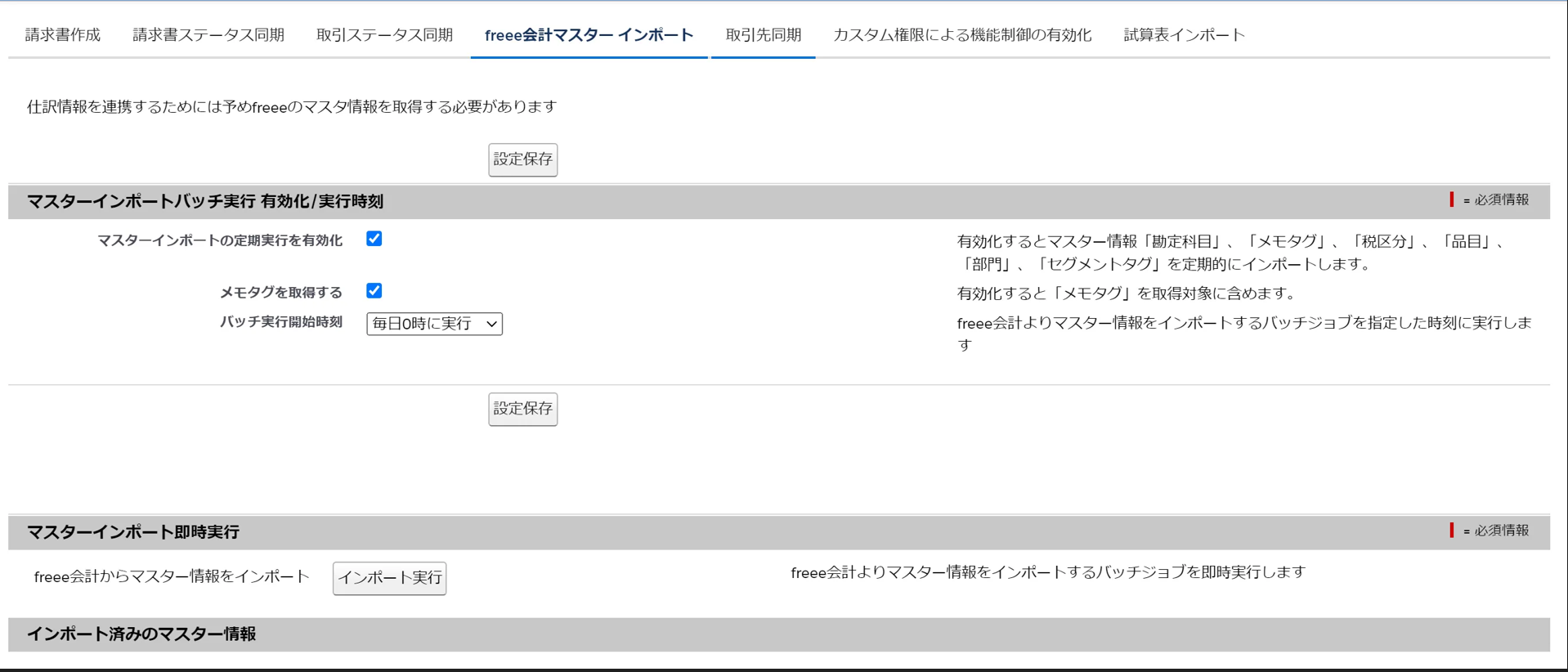 freee会計マスターインポートメニュー画面のスクリーンショット