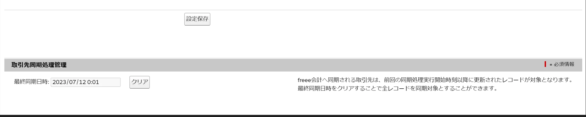 「取引先同期処理管理」項目最終同期日時が記載されている画面のスクリーンショット