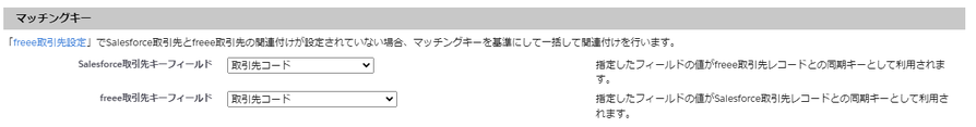 マッチングキー項目の画面のスクリーンショット
