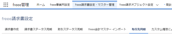 「freee請求書設定・マスター管理」タブを開いている画面のスクリーンショット