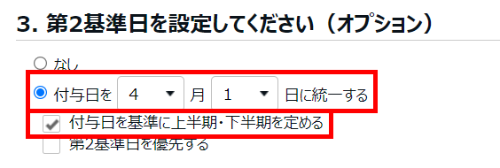 有休付与関連設定画面の「3. 第2基準日を設定してください（オプション）」部分のスクリーンショット