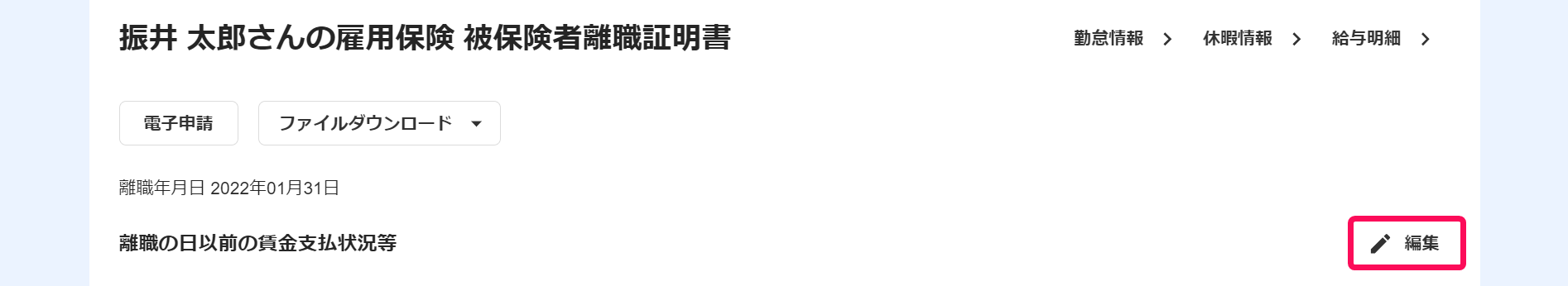 雇用保険 被保険者離職証明書画面で［編集］ボタンを指し示すスクリーンショット