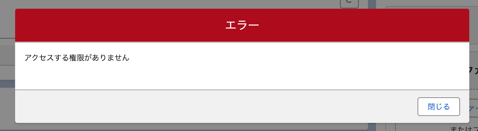 「アクセスする権限がありません」エラーが表示されている画面のスクリーンショット