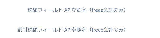 項目名の最後に「（freee会計のみ）」と表示されている画面のスクリーンショット