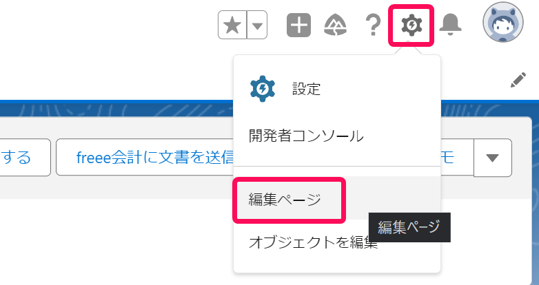 ［歯車マーク］、［編集ページ］ボタンを指し示すスクリーンショット