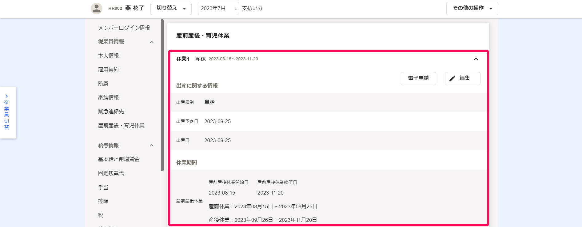 従業員詳細画面の産前産後・育児休業欄で休業情報を指し示しているスクリーンショット