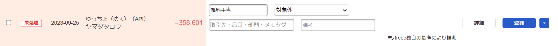 自動で経理画面の該当となる明細部分のスクリーンショット